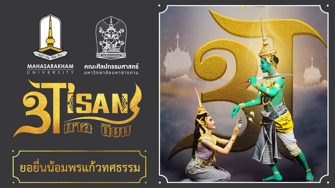 ยอยื่นน้อม พรแก้วทศธรรม  (สงวนลิขสิทธิ์ มหาวิทยาลัยมหาสารคาม)