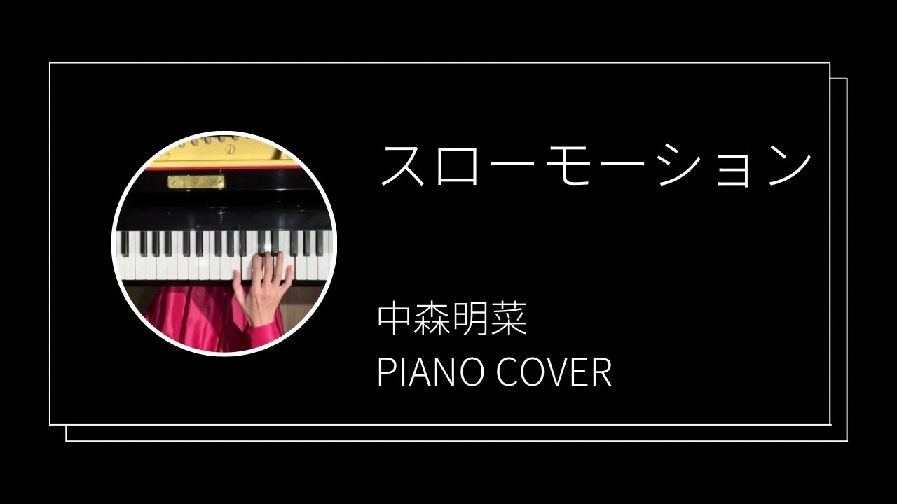 中森明菜/ スローモーション ピアノカバー(Akina Nakamori / Slow Motion  piano cover)