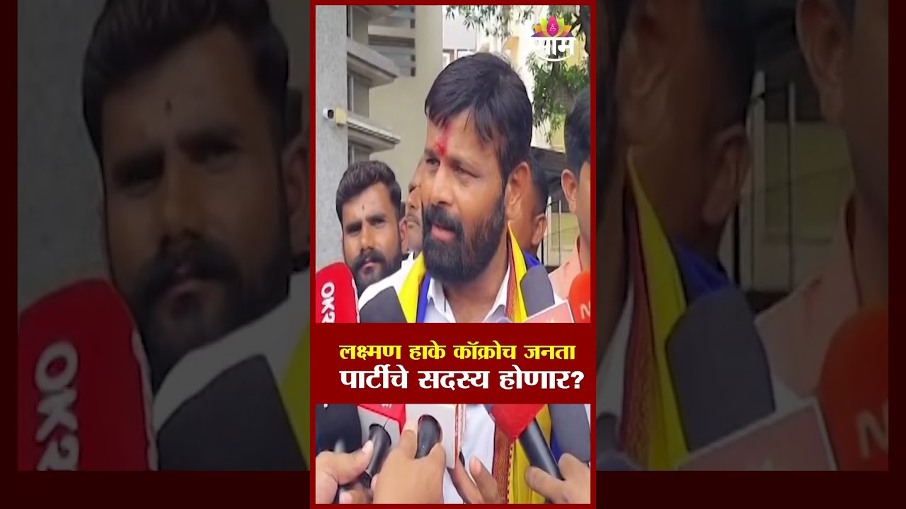 ओबीसी नेते लक्ष्मण हाके &lsquo;कॉक्रोच जनता पार्टी&rsquo;त? | Laxman Hake | OBC