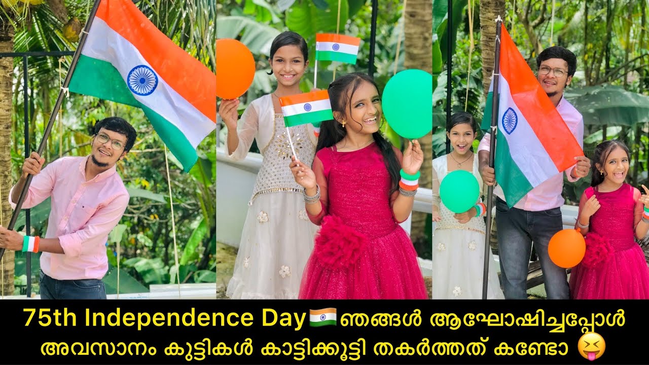 75th Independence Day🇮🇳ഞങ്ങൾ ആഘോഷിച്ചപ്പോൾ അവസാനം കുട്ടികൾ കാട്ടിക്കൂട്ടി തകർത്തത് കണ്ടോ 😝