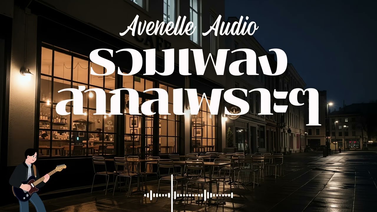 Avenelle Audio Vol.102 รวมเพลงสากลเพราะๆ ฟังสบายๆ  #เพลงใหม่ล่าสุด #เพลงฮิต #เพลงสากล #รวมเพลง