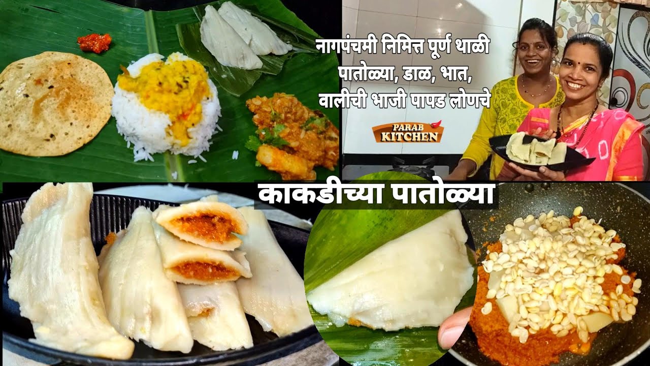 माहेरवाशिणींचा सण #नागपंचमी स्पेशल रेसीपी थाळी काकडीच्या पातोळ्या,वालाचे बिरडे,गोडी डाळ भात| #Thali