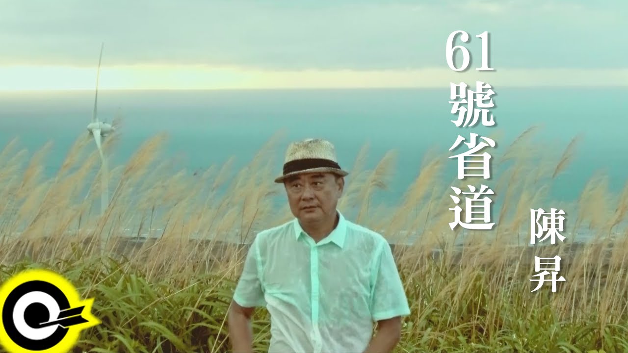 陳昇 Bobby Chen【61號省道】Official Music Video