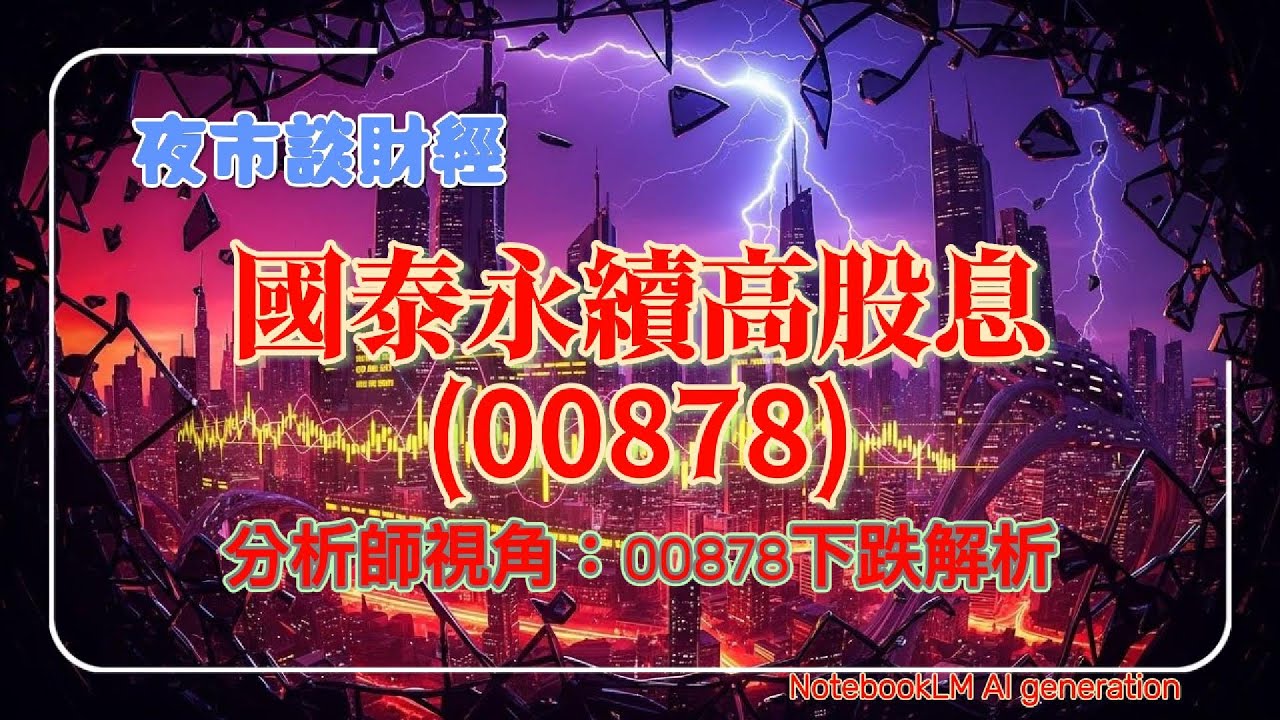 【財經分享】主題-打敗4%法則-分析師視角：00878下跌解析
