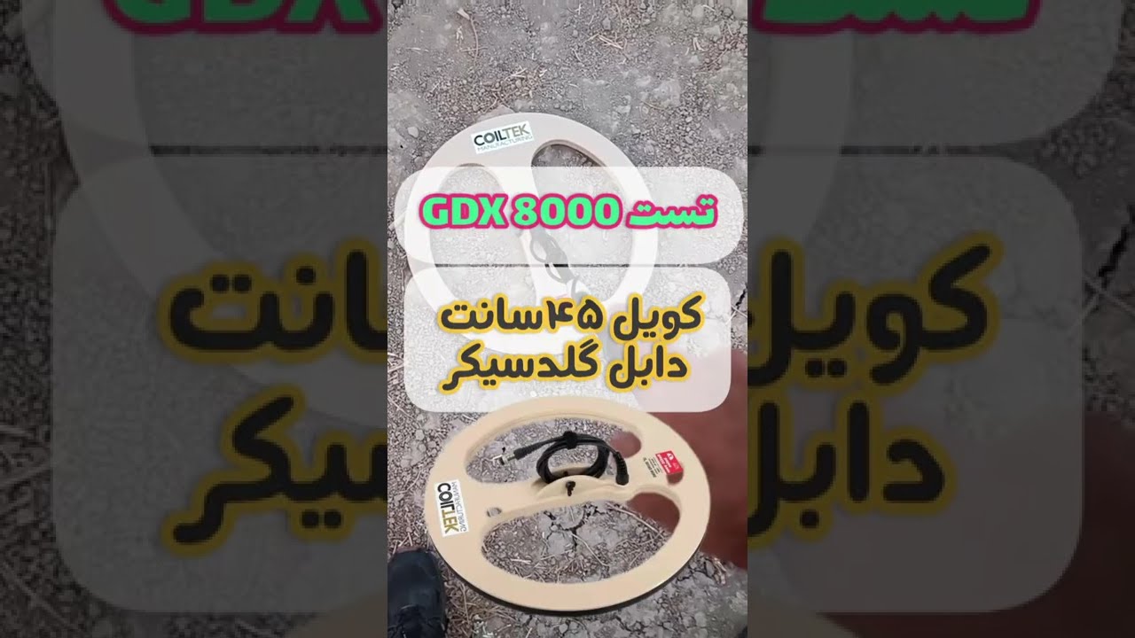 تست GDX 8000 با کویل 45 دابل GDX 8000 test