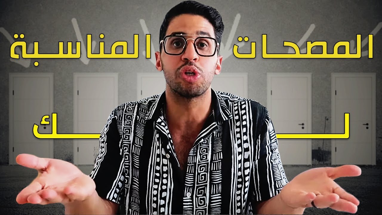 كيف أختار مصحة لعلاج الإدمان؟ | مش دعاية