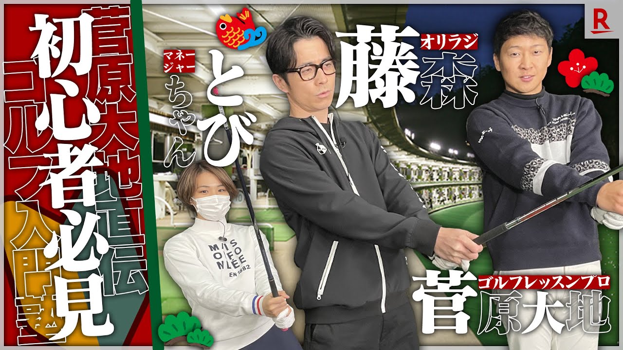【新年の挨拶もあり！】藤森慎吾&とびちゃんが菅原大地プロからゴルフの基本動作を学ぶ！