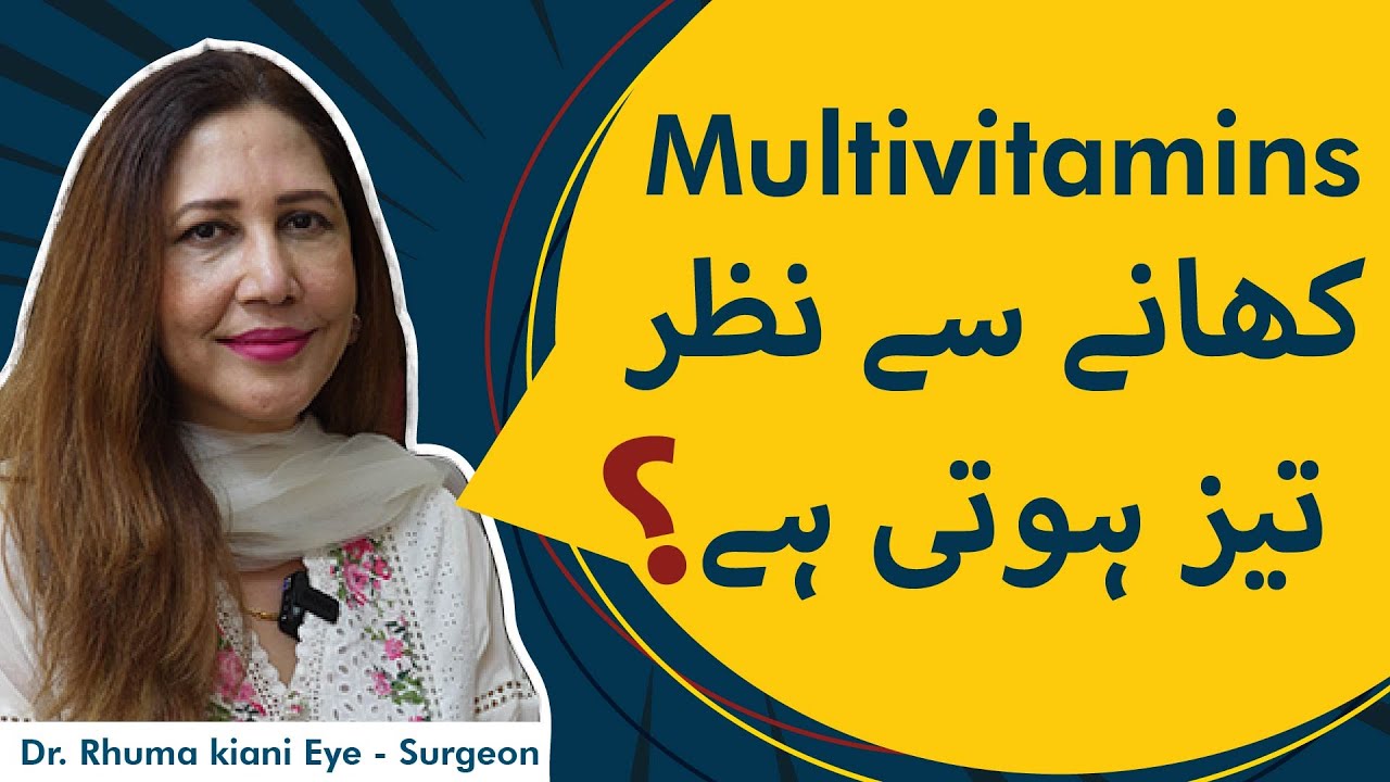 Multivitamins Khane Se Nazar Tez Hoti Hai? | Multivitamins For Eye-Sight