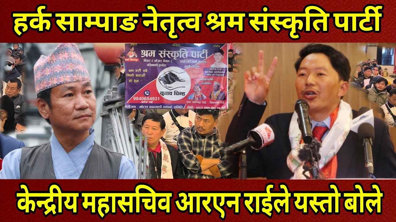 Harka Sampangनेतृत्व श्रम संस्कृति पार्टी केन्द्रीय महासचिव Aaren Rai ले पत्रकार सम्मेलनमा यस्तो भने