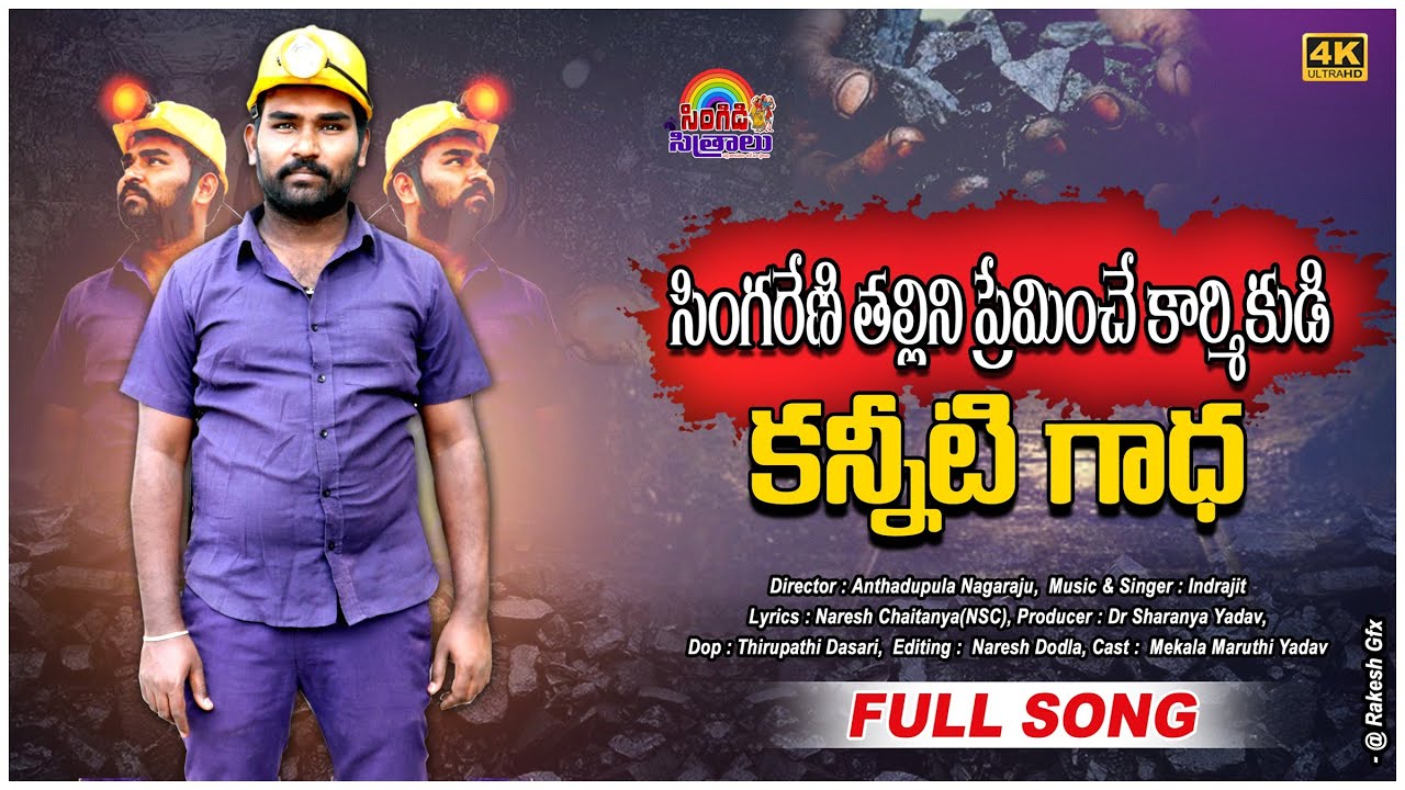Singareni Thalli Emaotional Full Song||Singidi Sitralu|| Indrajit || Anthadupula Nagaraju||Singareni