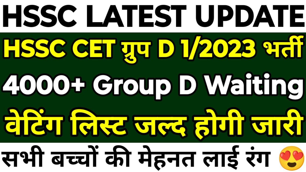 HSSC Group D 1/2023 4000+ Waiting List | 4000+ Waiting List जल्द होगी जारी | हमारी मेहनत लाई रंग |