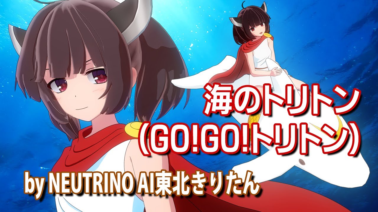 【NEUTRINOきりたん】海のトリトン【GO!GO!トリトン】