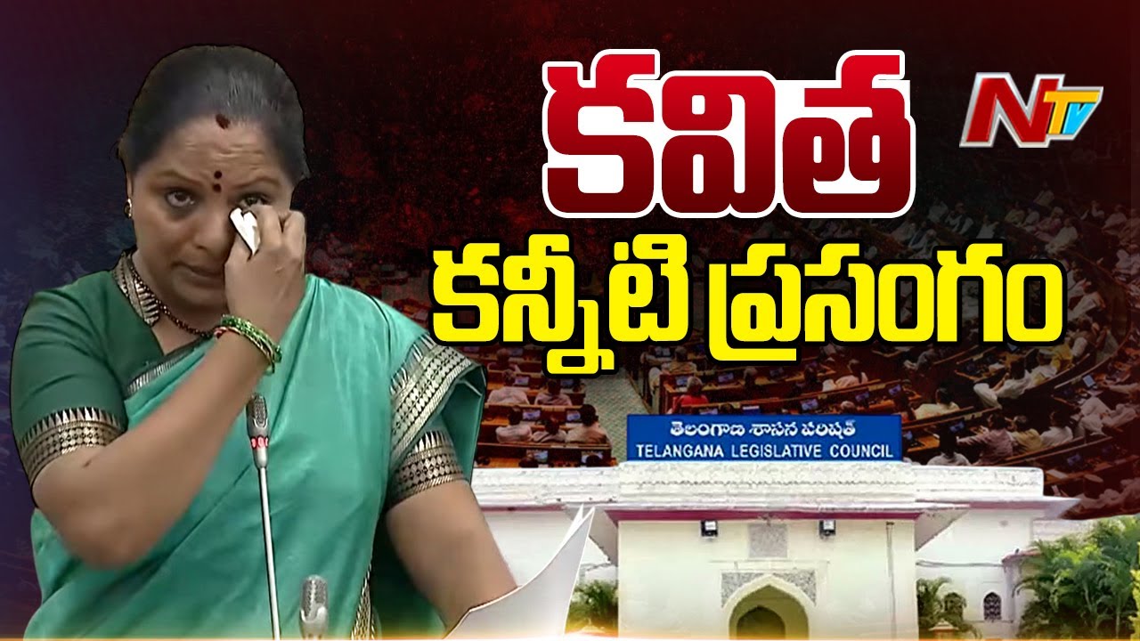 కవిత కన్నీటి ప్రసంగం! | MLC Kavitha Last Emotional Speech in Legislative Council | NTV Telugu