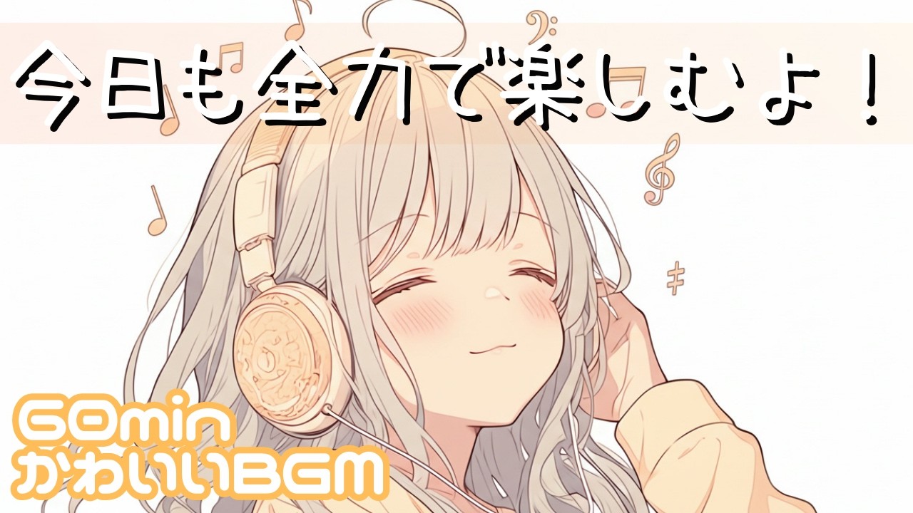 【フリーBGM】chill/前向き/明るい日常/作業用/勉強用/読書用　今日も全力で楽しむよ！