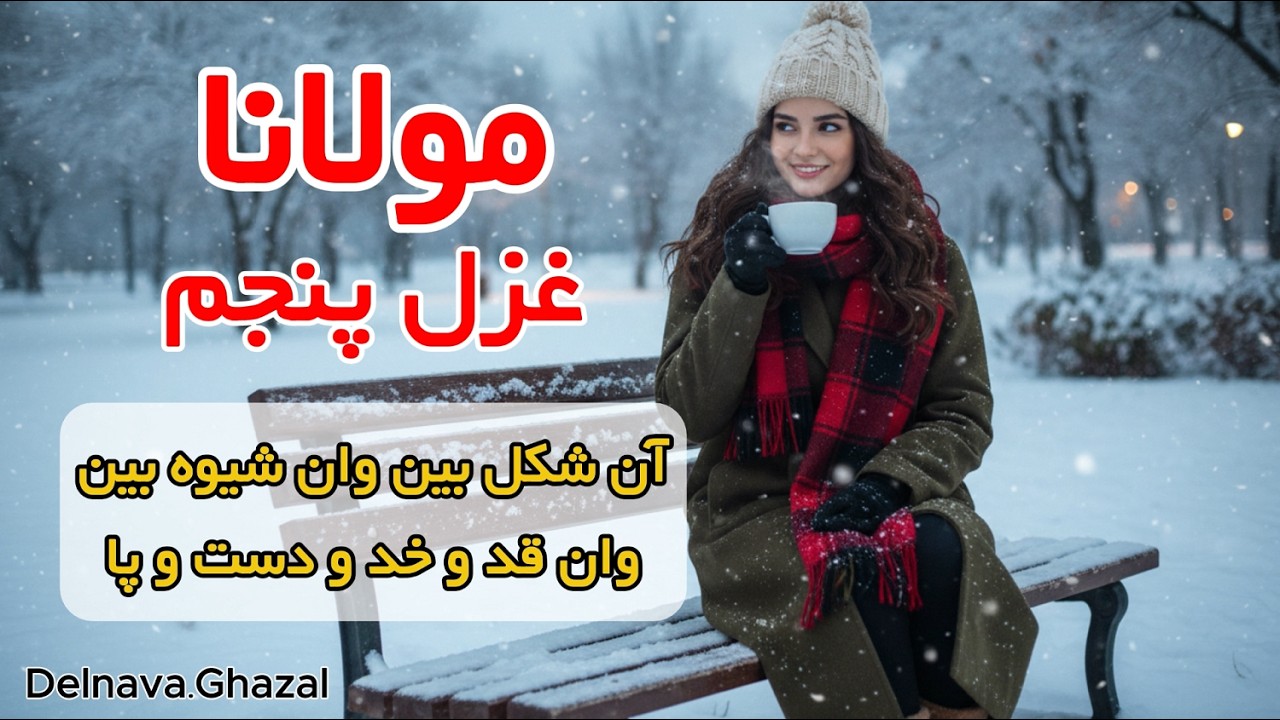 «آن شکل بین وان شیوه بین، وان قد و خد و دست و پا» | مولانا - غزل پنجم