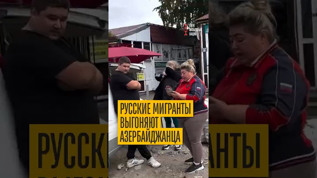 Хамство к азербайджанцам в Иркутске! Забыли, что и сами &ldquo;понаехали&rdquo;