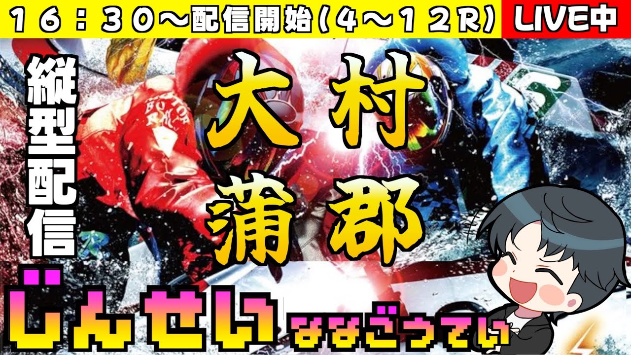 【ボートレースライブ】スポーツニッポン杯＆エフエムＥＧＡＯ杯　第５４回家康賞　縦型配信