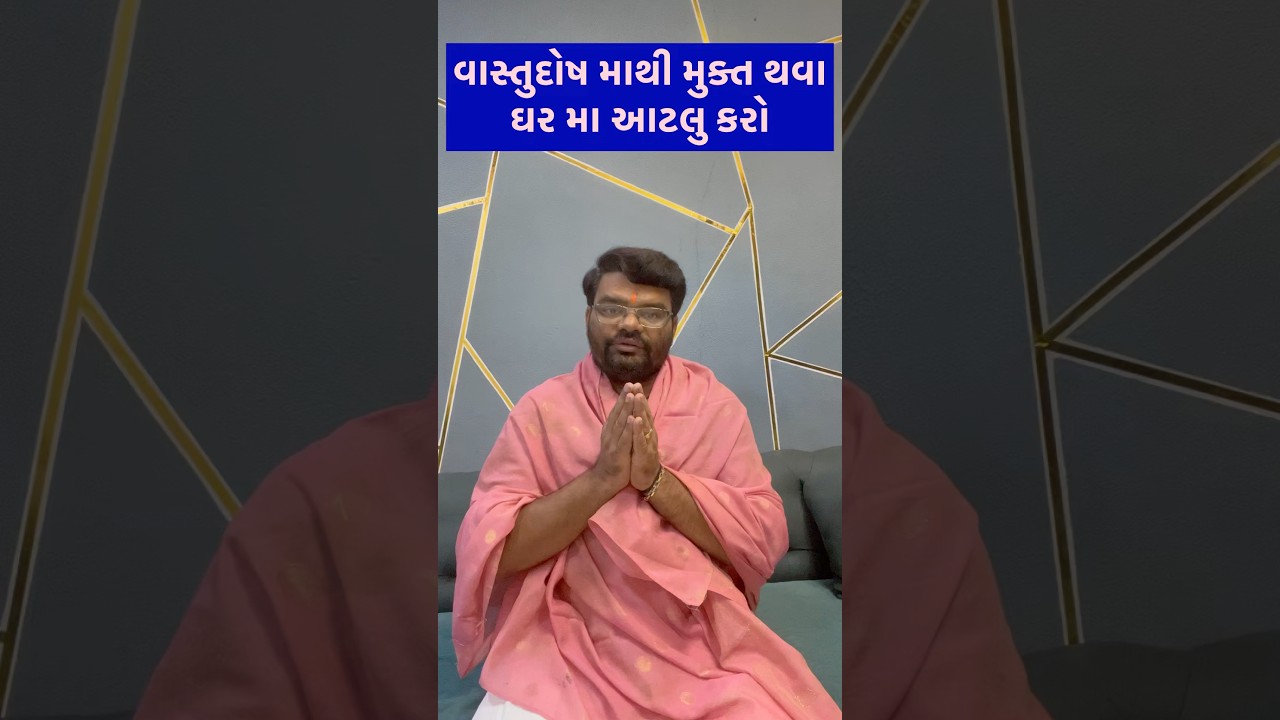 વાસ્તુદોષ માથી છુટકારો મેળવવા આટલુ કરો 🙏#astrology #vashtushastra #astrologer #jyotish
