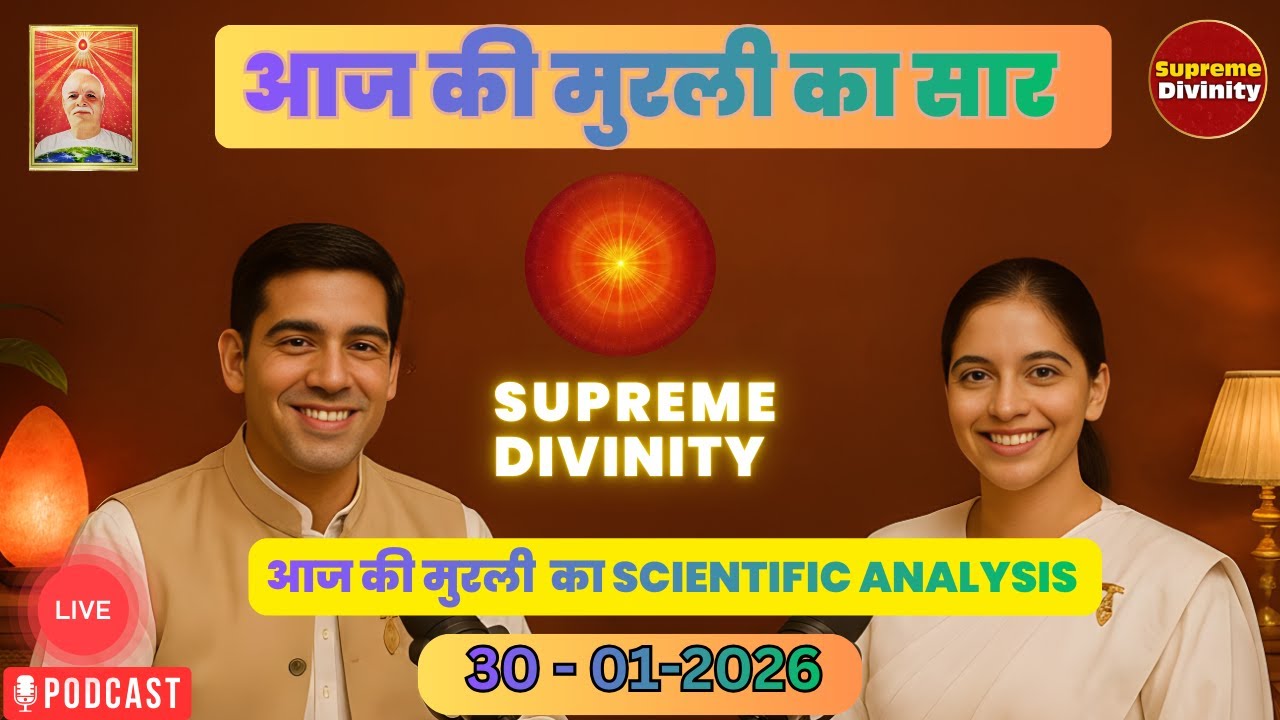 आज की मुरली का सार 30-01-2026 | AAJ KI MURLI KA SCIENTIFIC ANALYSIS | मुरली रिवीजन पॉडकास्ट 