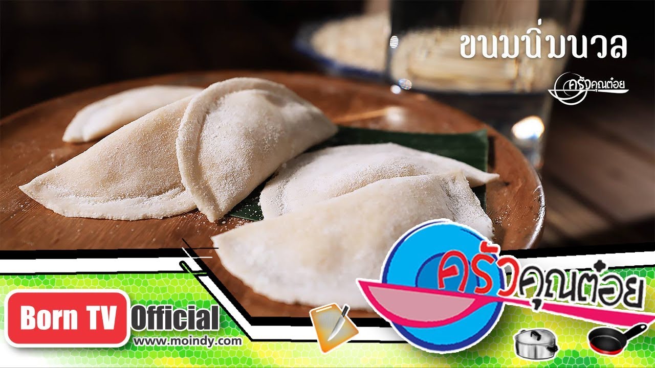 ขนมนิ่มนวล ห้องอาหารรัตน์แก้ว 17 ส.ค. 61  (2/2) ครัวคุณต๋อย