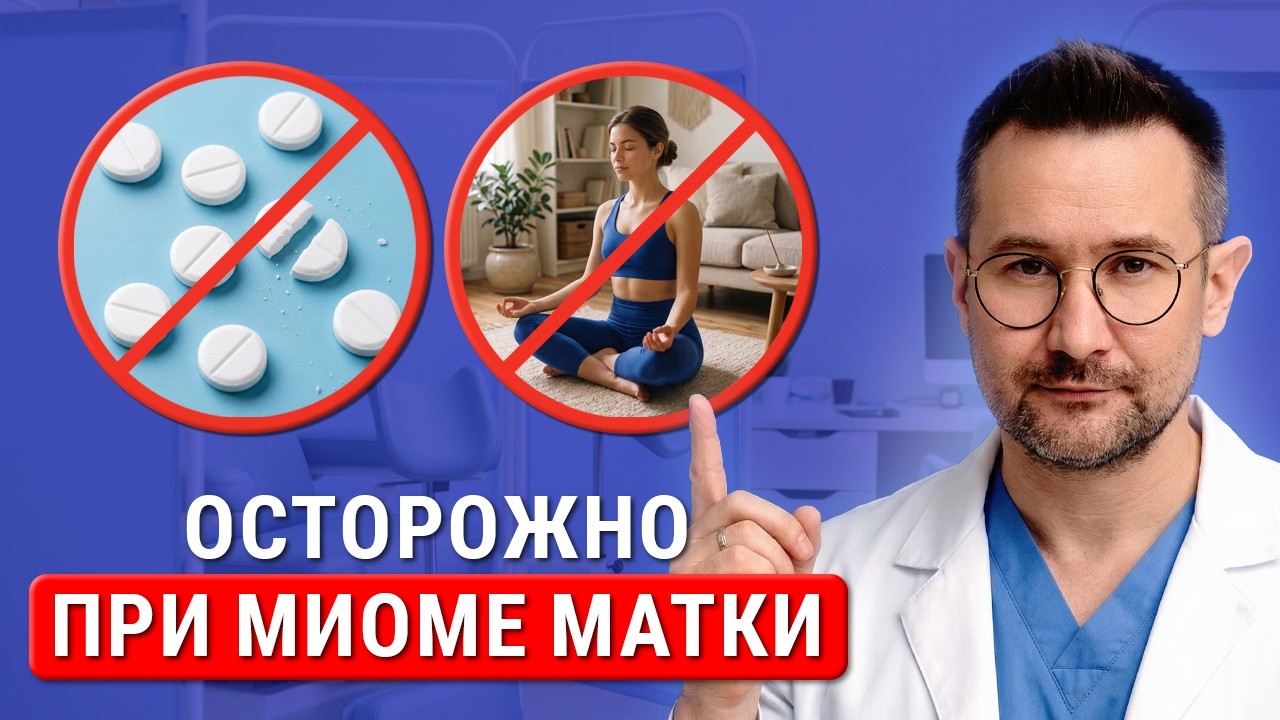 Что НЕЛЬЗЯ при миоме матки? Опасно для здоровья