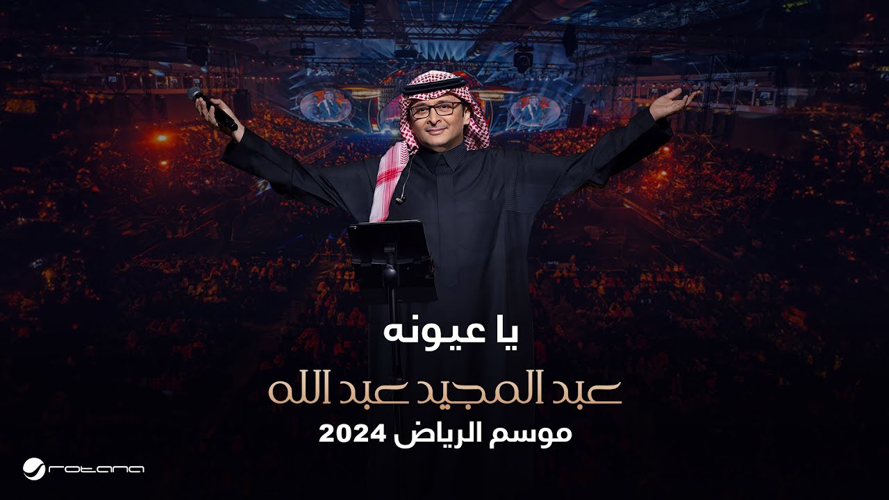 عبدالمجيد عبدالله - يا عيونه | حفل موسم الرياض 2024