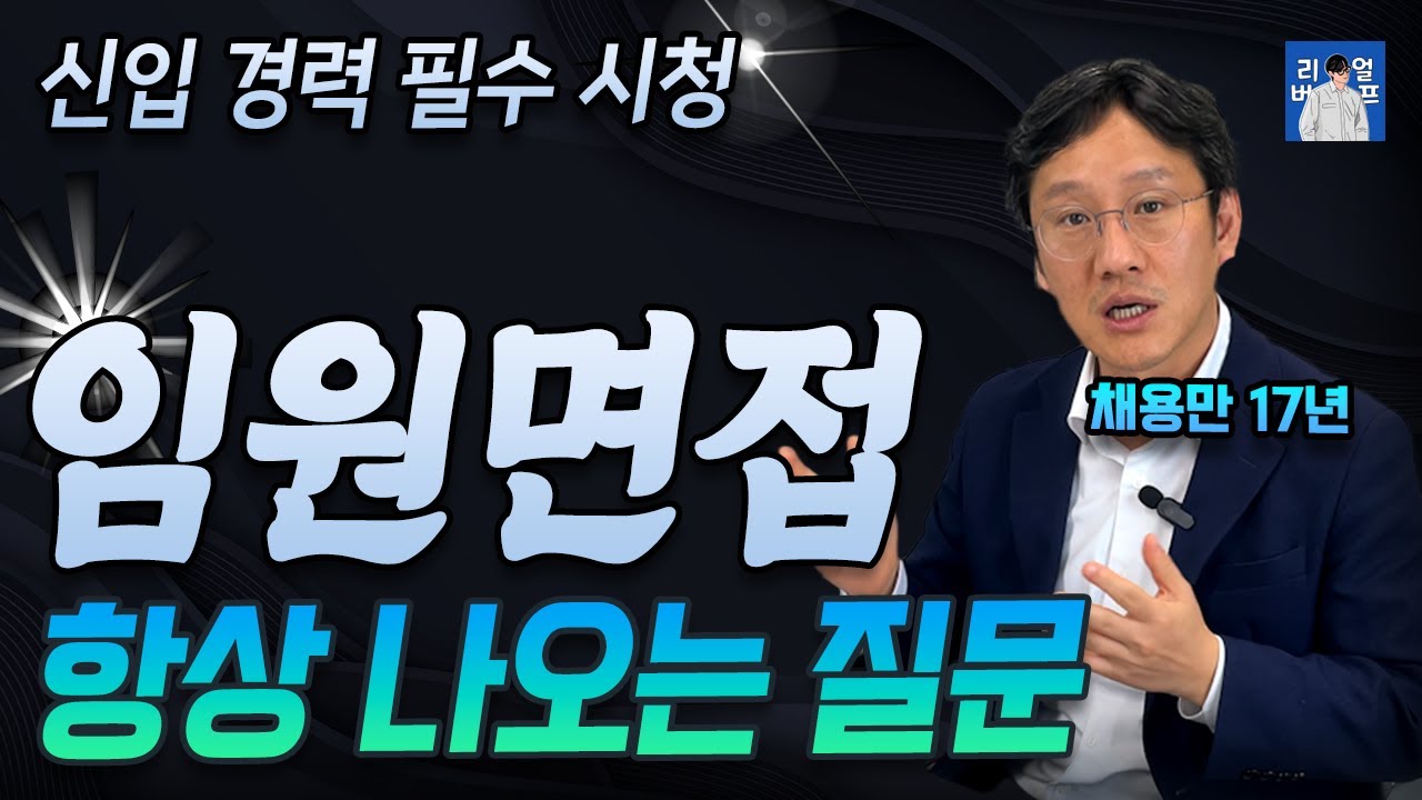 임원 면접에서 합격하려면 뭘 준비해야 할까? | 신입, 경력 모두 다 필수 시청