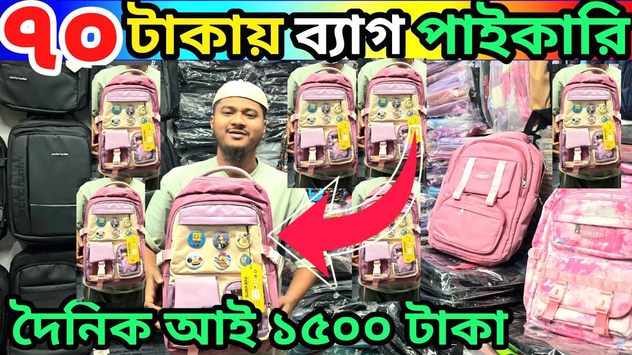 ৫ হাজার পুজিতে দৈনিক আয় ১৫০০ টাকা ব্যবসার আইডিয়া //৭০টাকায় ব্যাগ পাইকারি//bag wholesale market
