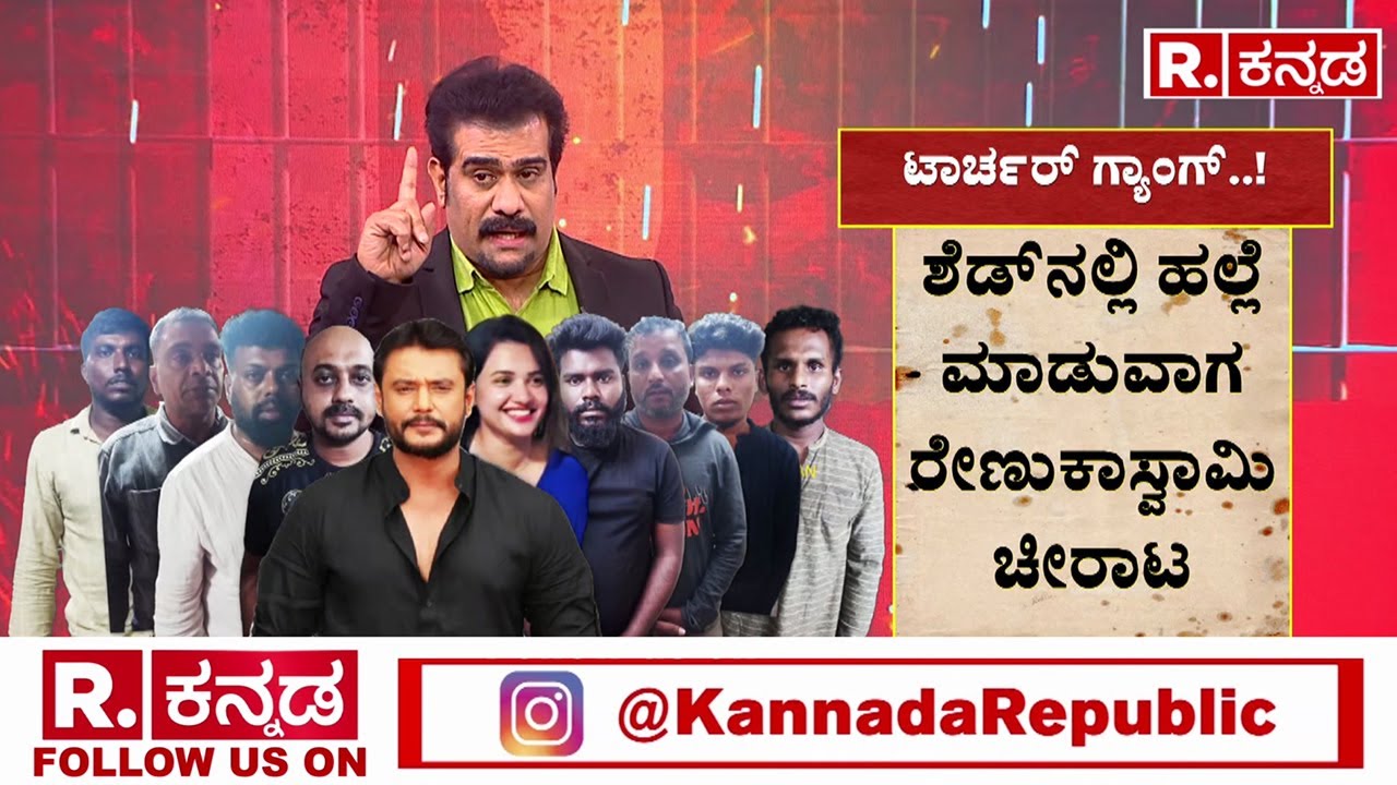 Renukaswamy Murder Case Exclusive Photos | ಸಿನಿಮಾ ಸ್ಟೈಲ್​ನಲ್ಲಿ ಎತ್ತಿ ಬಿಸಾಡಿ ತುಳಿದ್ರಂತೆ ದರ್ಶನ್