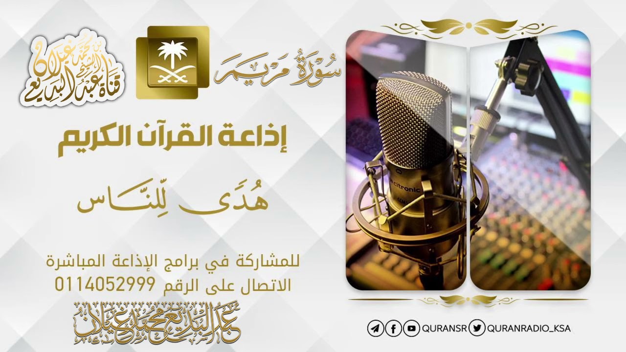 من إذاعة القرآن الكريم تلاوة للقارئ عبدالبديع محمد غيلان سورة مريم رمضان ١٤٤٢