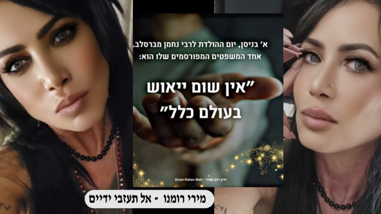 מירי רומנו - אל תעזבי ידיים