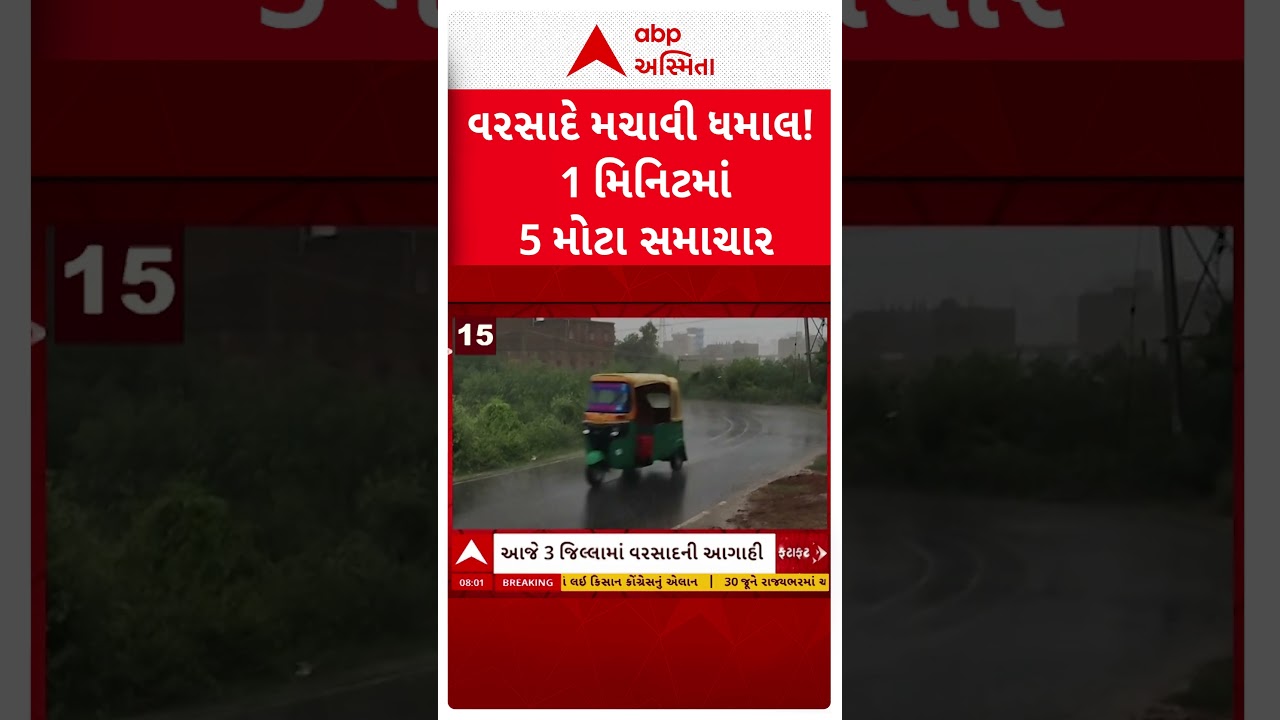 Monsoon Update: એક મિનિટમાં જાણો રાજ્યમાં વરસાદના મોટા સમાચાર