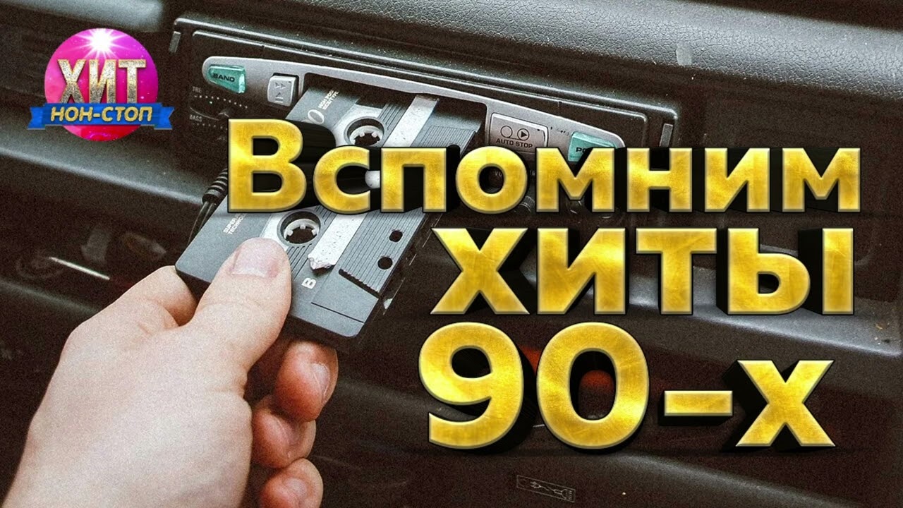 Вспомним Хиты 90 - х