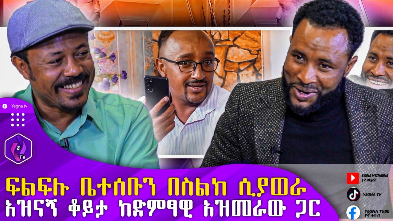 አዝናኝ ቆይታ ከድምፃዊ አዝመራው ጋር | ፍልፍሉ ቤተሰቡን በስልክ ሲያወራ | Ethiopia | Comedian Azmeraw | Filfilu | Funny Video