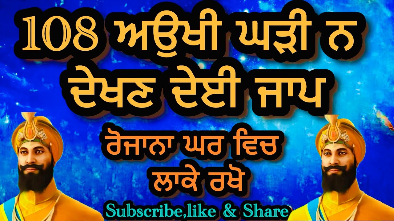 ਅਉਖੀ ਘੜੀ ਨ ਦੇਖਣ ਦੇਈ 108 ਜਾਪ | ਦਿਲ ਨੂੰ ਛੂਹਣ ਵਾਲਾ ਸ਼ਬਦ | ਗੁਰਬਾਣੀ ਪਾਠ ਰਸ