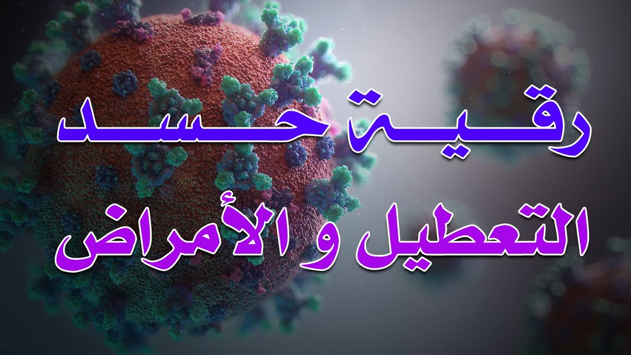 رقية حسد التعطيل و الأمراض - الشيخ ناصر آل زيدان الغامدي