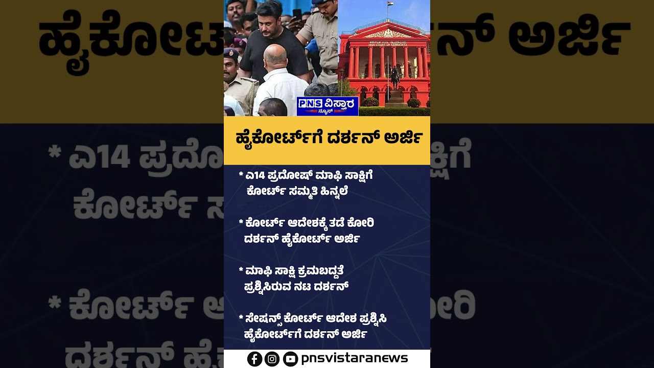 Actor Darshan Case: ರೇಣುಕಾಸ್ವಾಮಿ ಕೊಲೆ ಕೇಸ್&zwnj;ನ ಮತ್ತಷ್ಟು ರೋಚಕ ಮಾಹಿತಿ | PNS Vistaara News