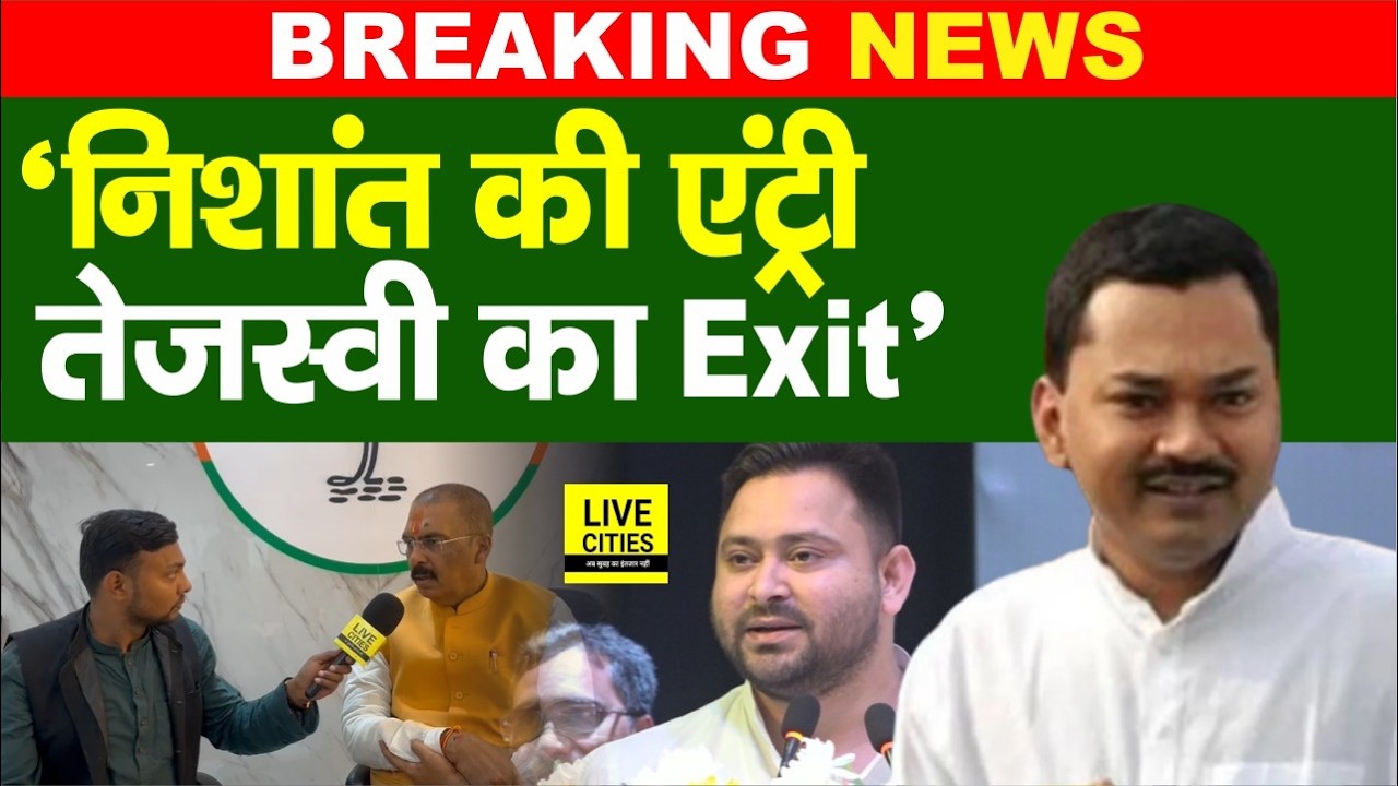 Rajyasabha Election पर Sanjay Saraogi, Nishant Kumar की एंट्री, Tejashwi Yadav Bihar छोड़ रहे ?