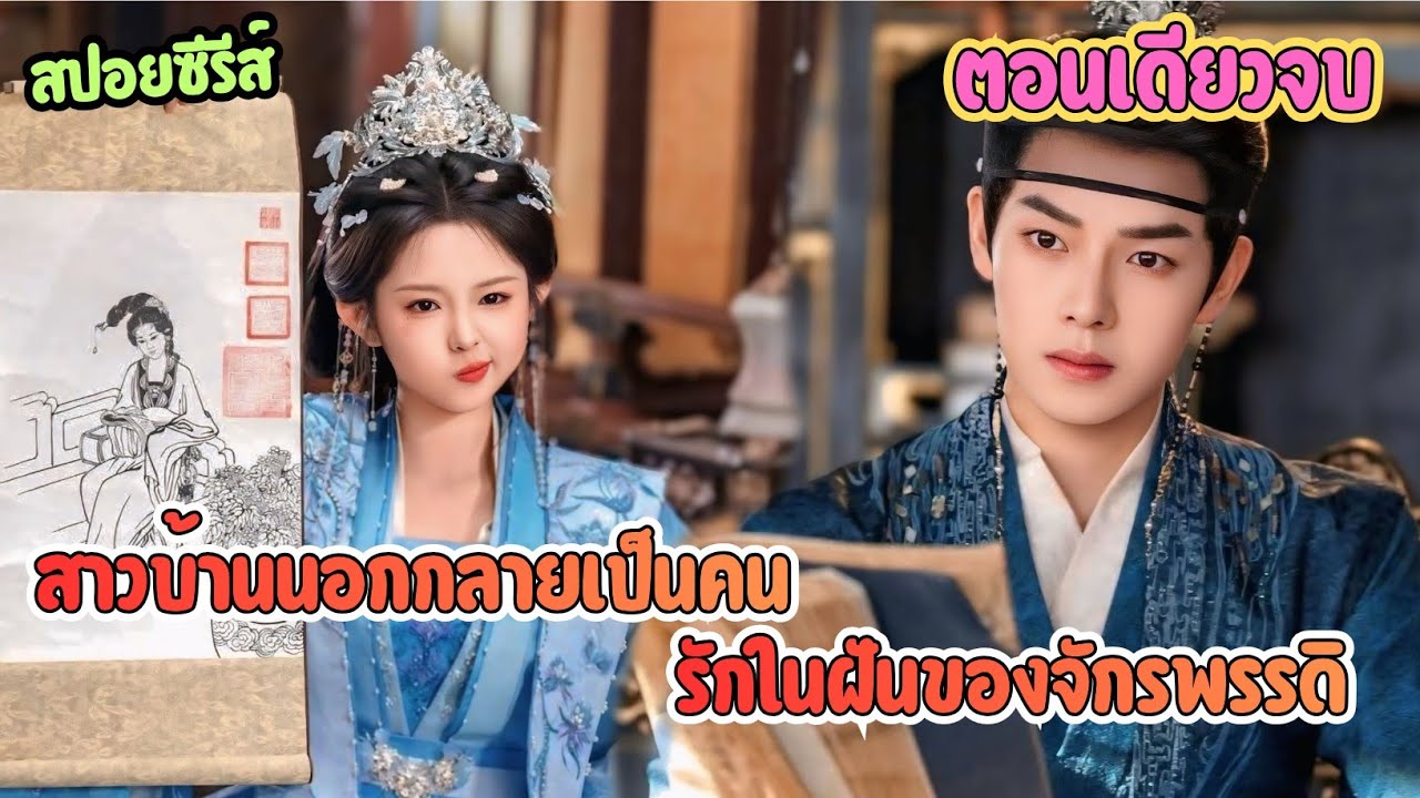 #สปอยซีรี่ย์จีน เมื่อสาวบ้านนอกถูกดึงเข้าวัง ก่อนกลายเป็นรักแท้ของจักรพรรดิ