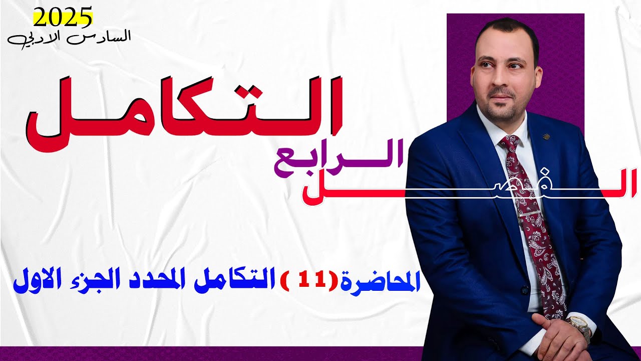 الرياضيات للصف السادس الادبي(الفصل الرابع محاضرة 11 التكامل المحدد الجزء الاول 2025)
