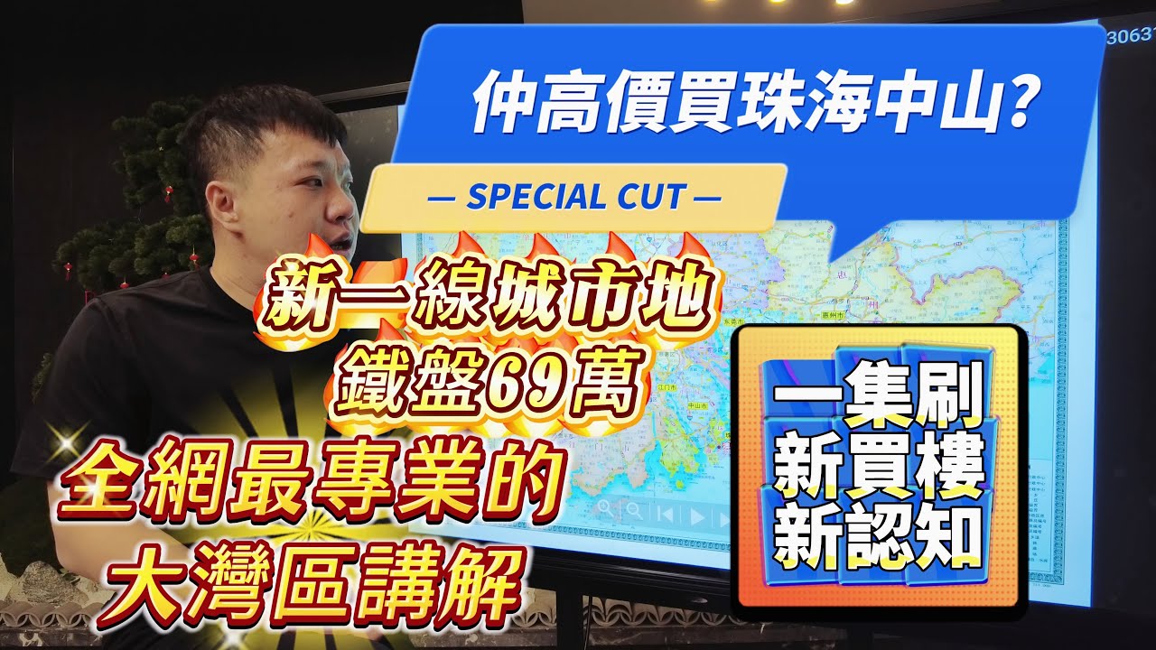 仲高價買中山珠海？ |  新一線城市地鐵盤總價69萬 |   地鐵通廣州深圳 |  屋企門口直通皇崗口岸 |  全網最專業的大灣區講解 |  一集刷新買樓新認知！