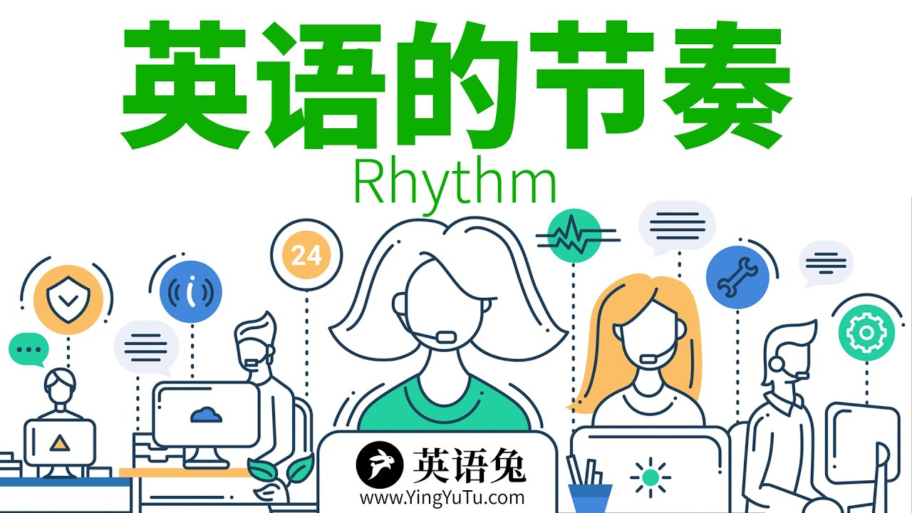 英语的节奏和