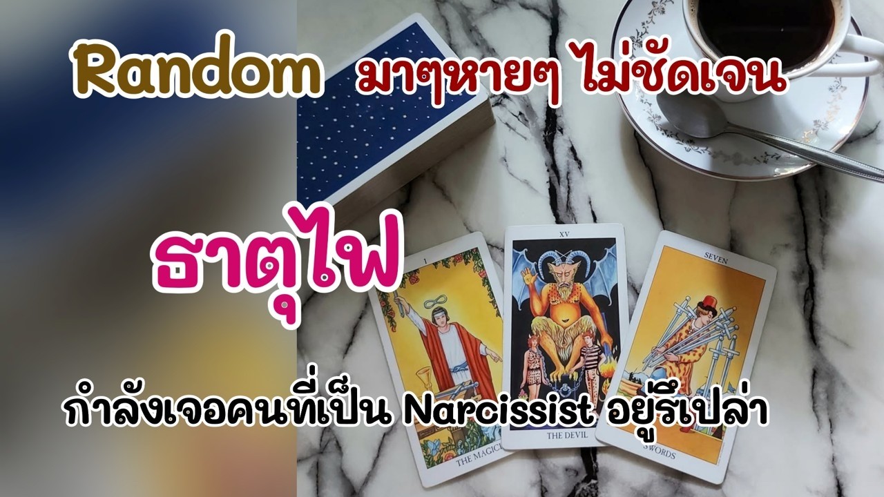 Random มาๆหายๆไม่ชัดเจน #ธาตุไฟ : กำลังเจอคนที่เป็น Narcissist อยู่รึเปล่า