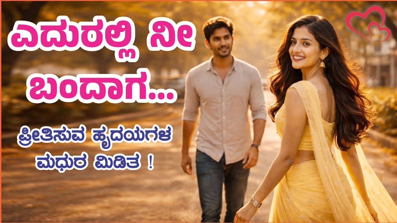 Eduralli Nee Bandaga / ಎದುರಲ್ಲಿ ನೀ ಬಂದಾಗ