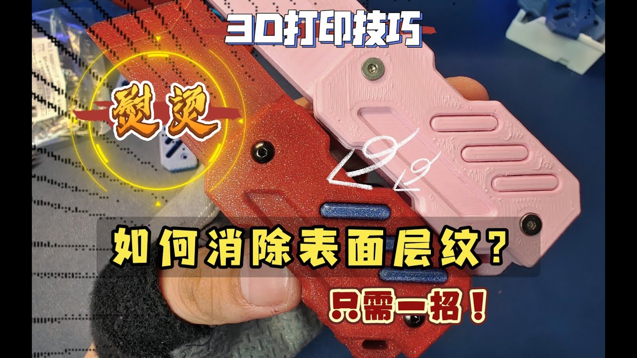 3D打印技巧：如何消除表面层纹？只需一招，启用熨烫功能！打印出丝滑质感的表面。