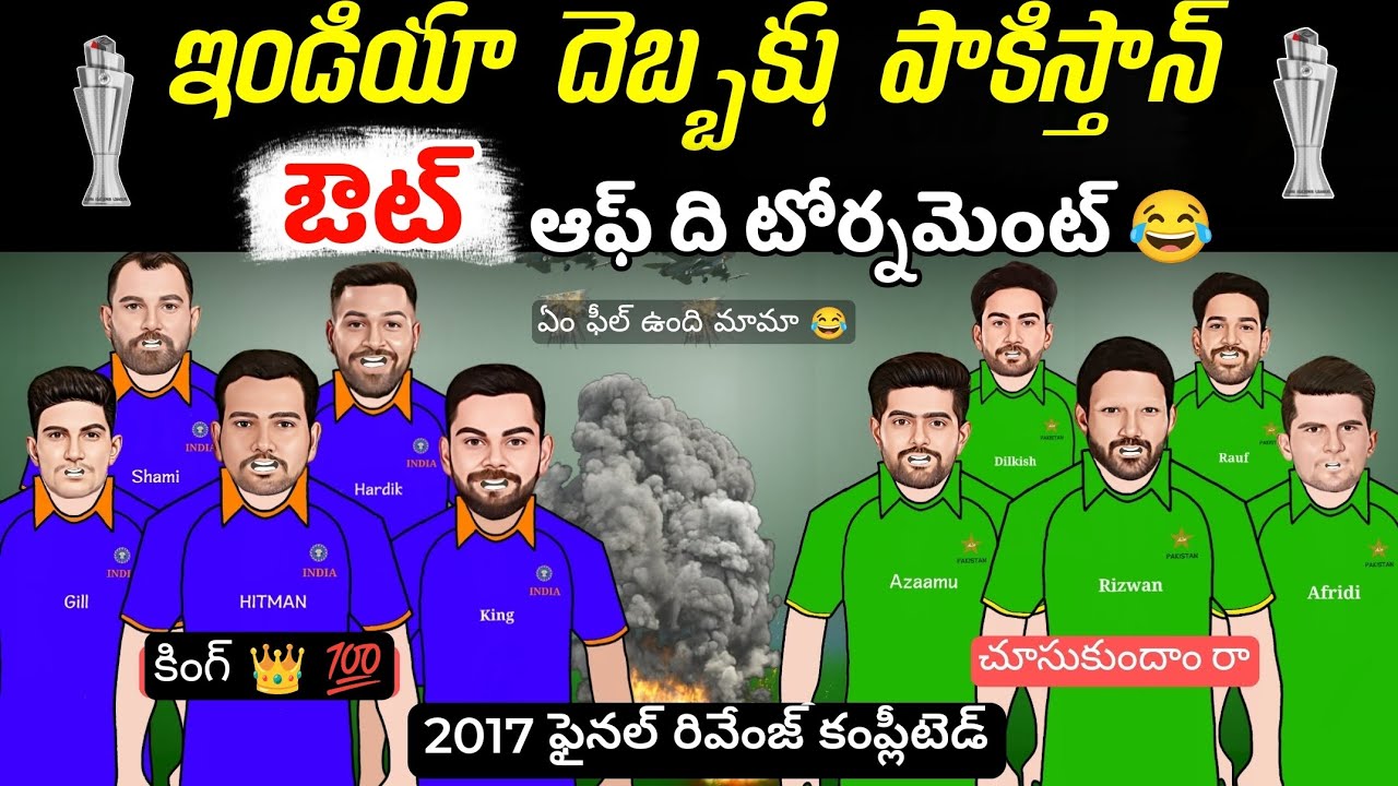 ఇండియా సెమీస్ కి పాకిస్తాన్ అస్సాంకి 🚆🚂| Ind vs pak | Icc champions trophy 2025