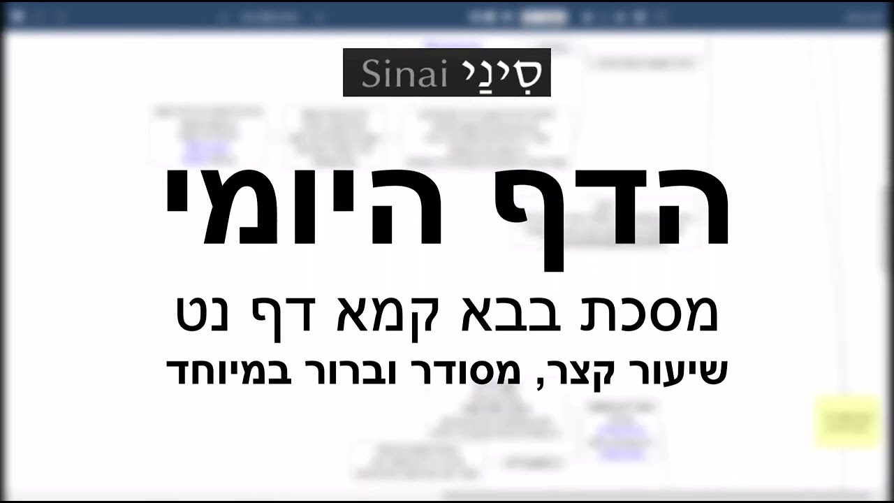 דף יומי מסכת מסכת בבא קמא דף נט - שיעור קצר וברור במיוחד בליווי תרשים