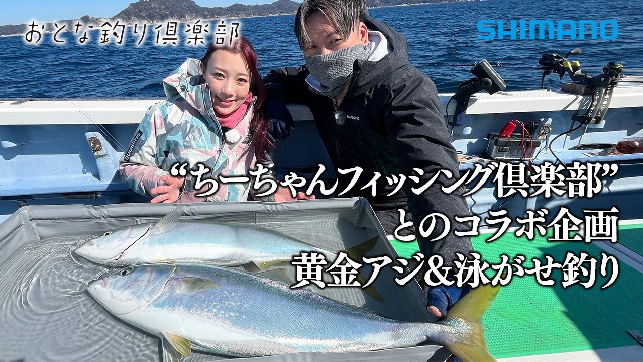 [Adult Fishing Club] Popular fishing enthusiast YouTuber enjoys catching golden horse mackerel an...