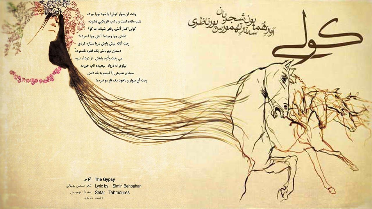 Homayoun Shajarian & Tahmoures Pournazeri - The Gypsy ( همایون شجریان و تهمورس پورناظری - کولی )