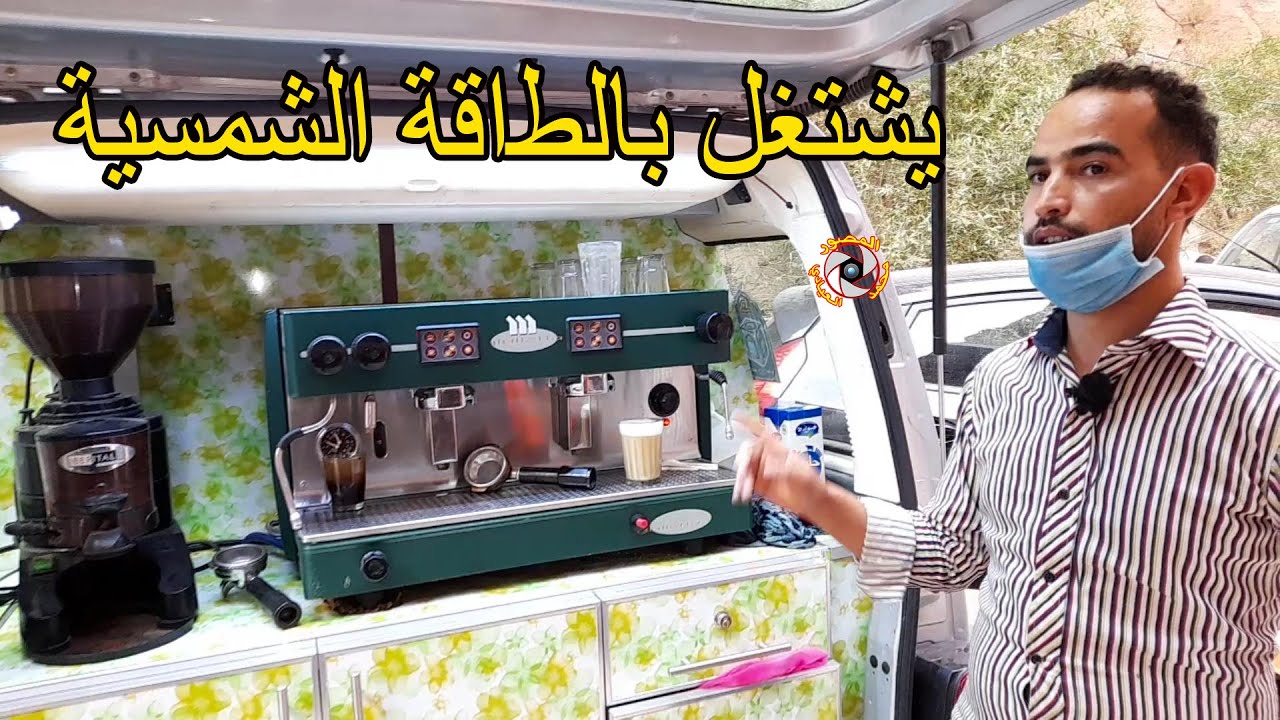 من مشاريع شباب المنطقة .. يشتغل بالطاقة الشمسية آلة قهوة متنقلة على سيارة .. وهذه تكلفة المشروع